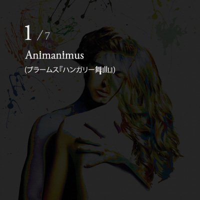 Animanimus（ブラームス『ハンガリー舞曲』）