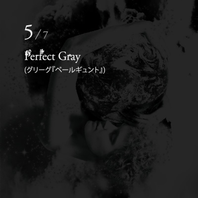Perfect Gray （グリーグ『「ペールギュント」第１組曲』）