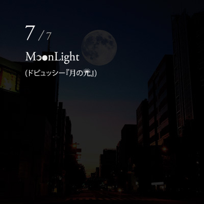 Moonlight (ドビュッシー『月の光』)