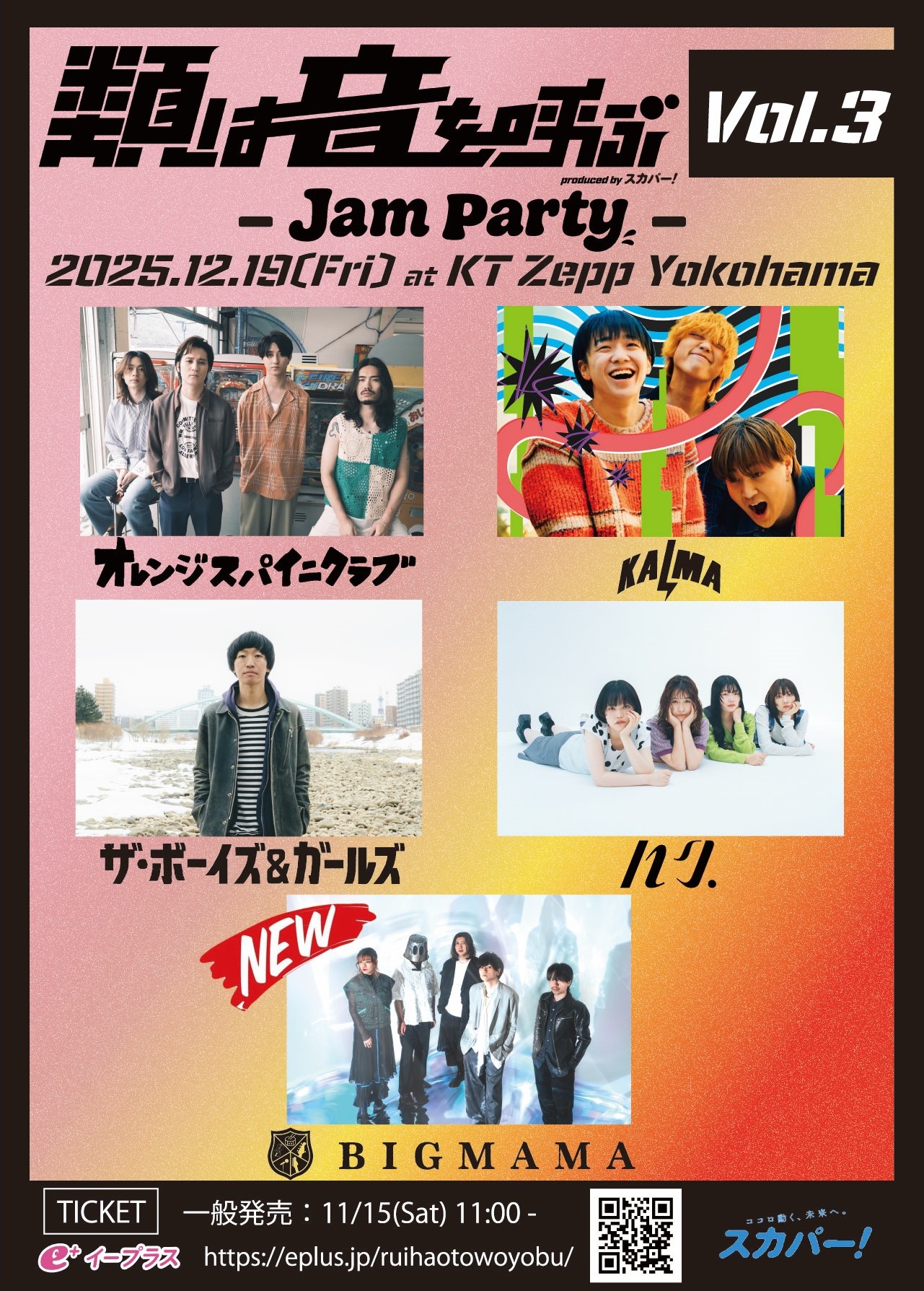 類は音を呼ぶ Vol.3 -Jam Party- 出演決定 – BIGMAMA